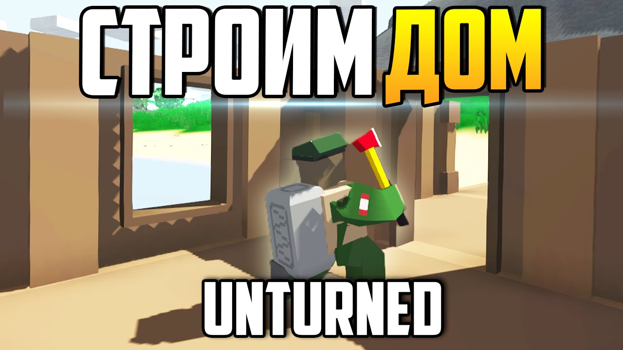 Как построить дом в Unturned